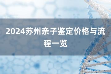 2024苏州亲子鉴定价格与流程一览